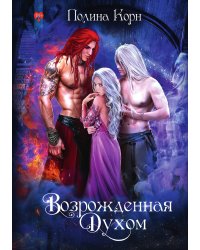 Возрожденная Духом