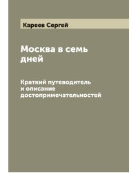 Москва в семь дней