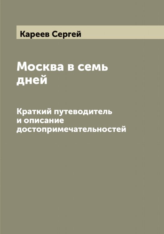 Обложка книги «Москва в семь дней» — Кареев Сергей, ISBN 9785519884150