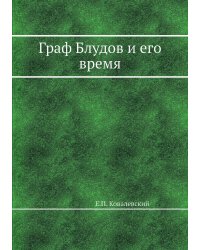 Граф Блудов и его время