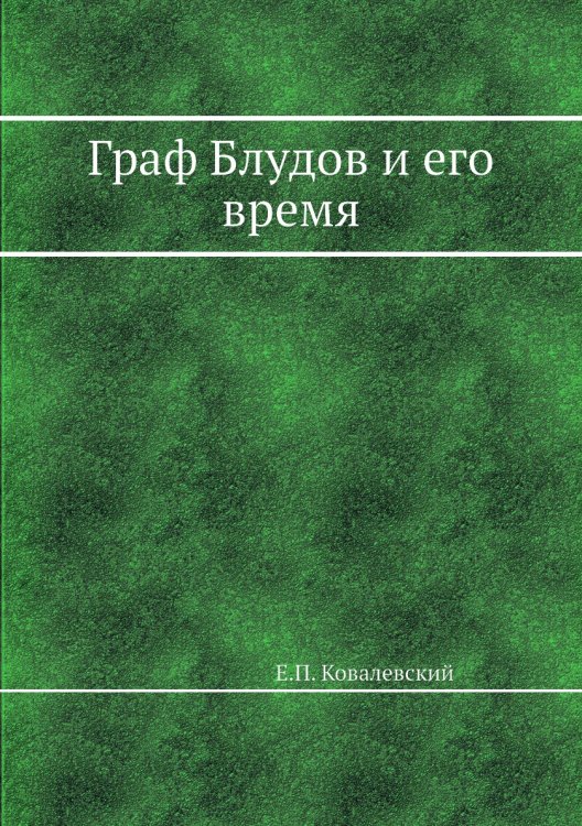 Граф Блудов и его время