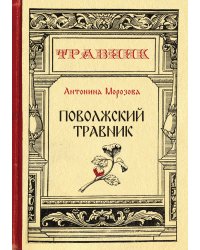 Поволжский травник