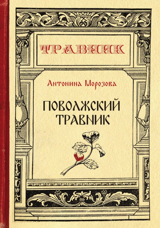 Обложка книги «Поволжский травник» — А. Морозова, ISBN 9785521783021