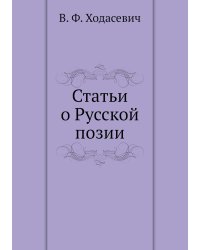 Статьи о Русской позии