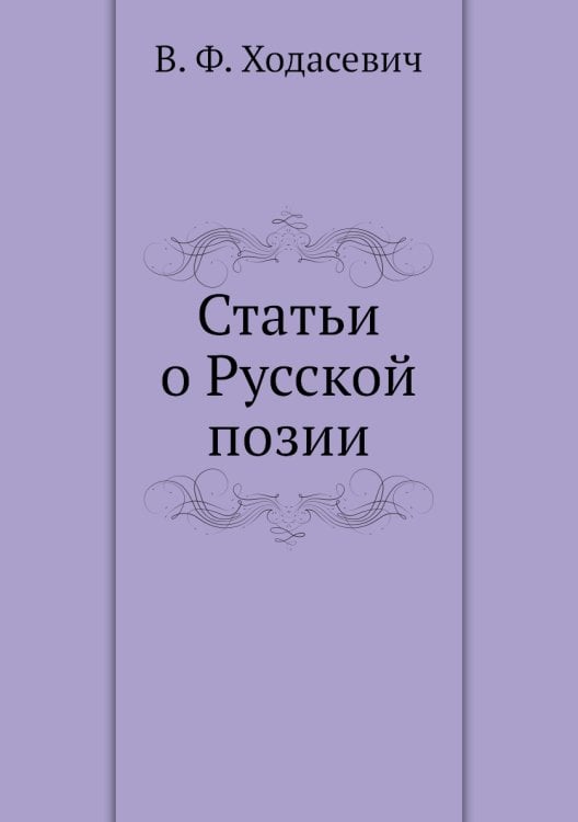 Статьи о Русской позии