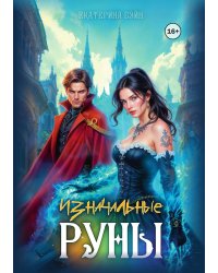 Изначальные руны