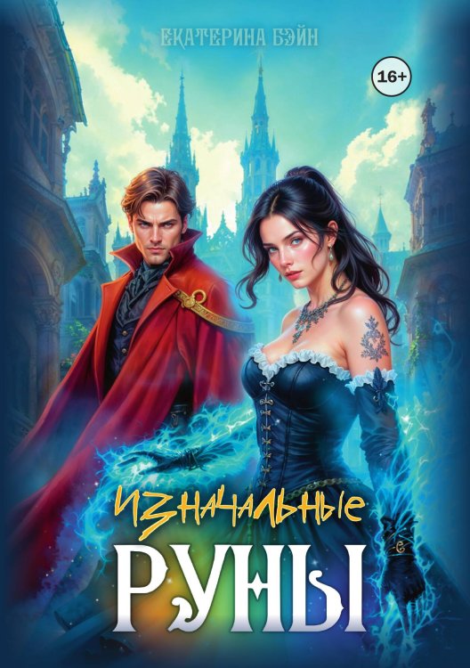 Обложка книги «Изначальные руны» — Екатерина Бэйн, ISBN 9785521941094