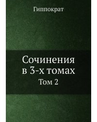 Сочинения в 3-х томах