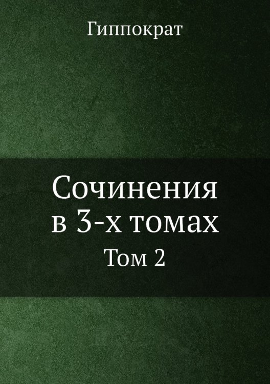 Сочинения в 3-х томах