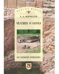 Человек и наука