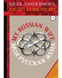 Моя русская жена. My Russian Wife