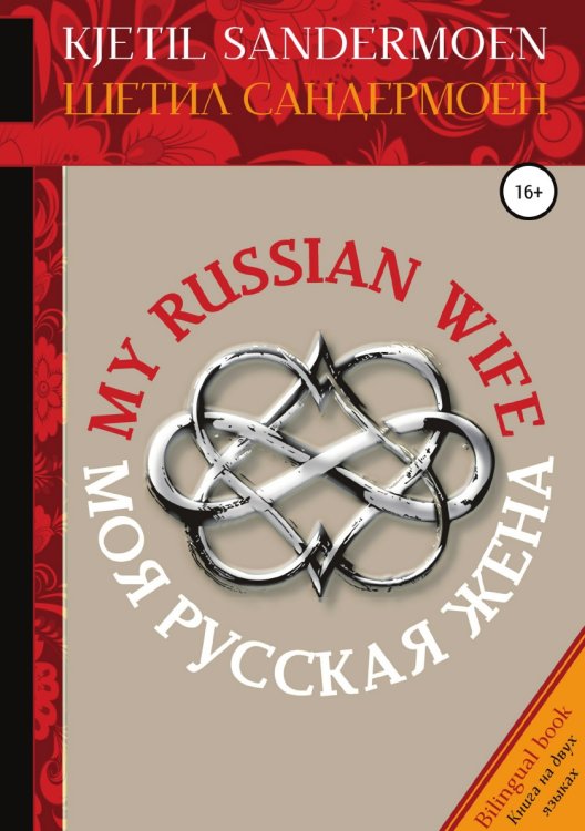 Обложка книги «Моя русская жена. My Russian Wife» — Шетил Сандермоен, ISBN 9785532931619