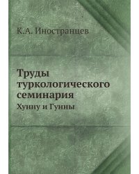 Труды туркологического семинария