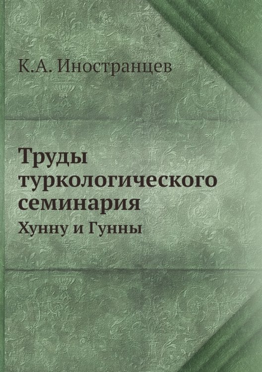 Труды туркологического семинария