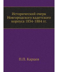 Исторический очерк Новгородского кадетского корпуса 1834-1884 гг.