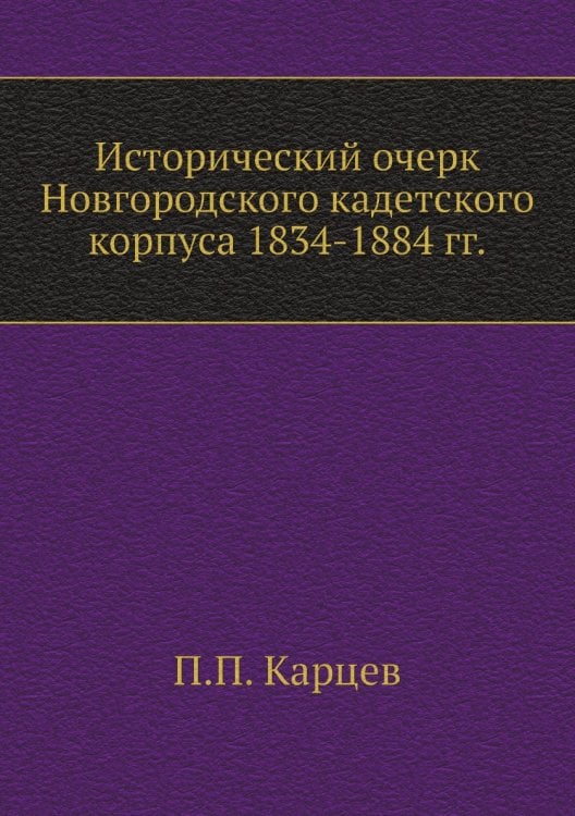 Исторический очерк Новгородского кадетского корпуса 1834-1884 гг.