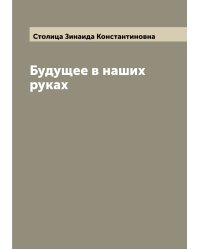 Будущее в наших руках