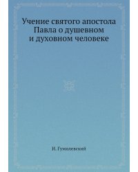 Учение святого апостола Павла о душевном и духовном человеке
