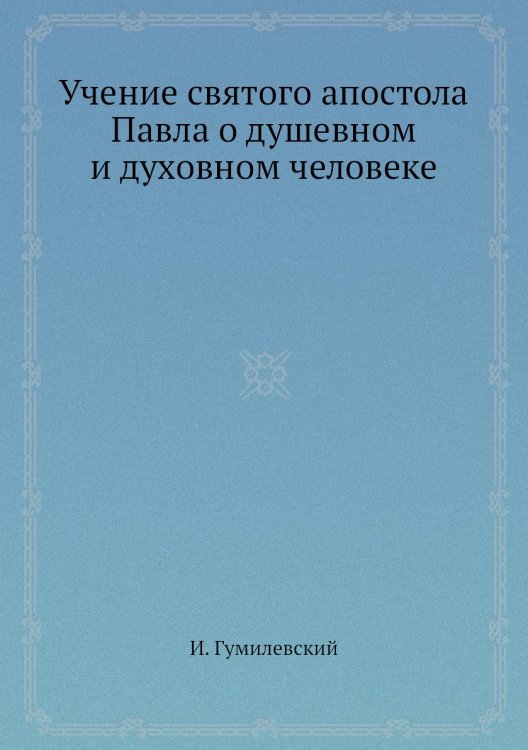 Учение святого апостола Павла о душевном и духовном человеке