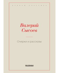 Очерки и рассказы