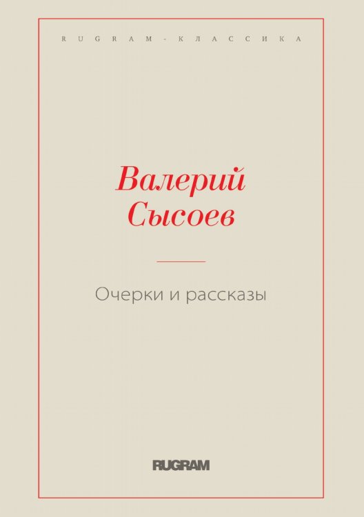 Обложка книги «Очерки и рассказы» — Сысоев Всеволод, ISBN 9785519731270