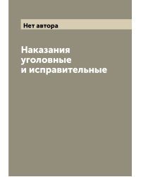 Наказания уголовные и исправительные