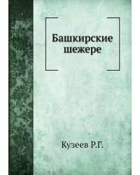 Башкирские шежере