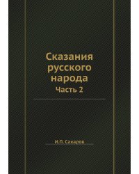 Сказания русского народа