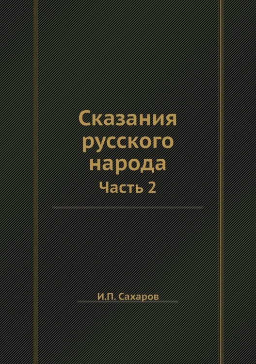 Сказания русского народа Сказания русского народа