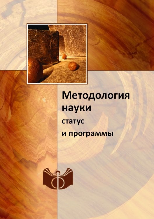 Методология науки Методология науки