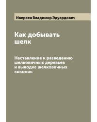 Как добывать шелк