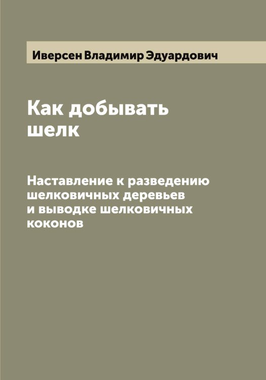 Обложка книги «Как добывать шелк» — Иверсен Владимир Эдуардович, ISBN 9785519867412