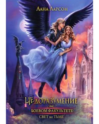 Недоразумение на боевом факультете. Свет во тьме