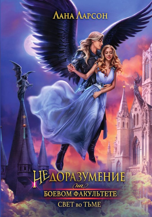 Недоразумение на боевом факультете. Свет во тьме Обложка книги «Недоразумение на боевом факультете. Свет во тьме» — Лана Ларсон, ISBN 9785517116802