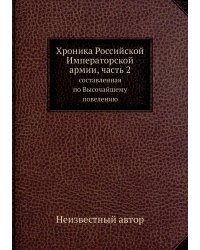 Хроника Российской Императорской армии, часть 2