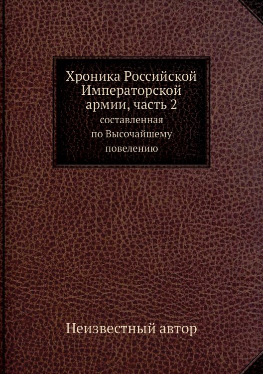 Хроника Российской Императорской армии, часть 2