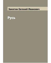 Русь