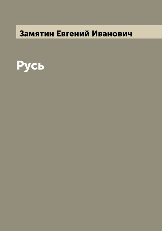 Обложка книги «Русь» — Замятин Евгений Иванович, ISBN 9785519856409