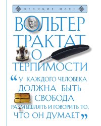 Трактат о терпимости