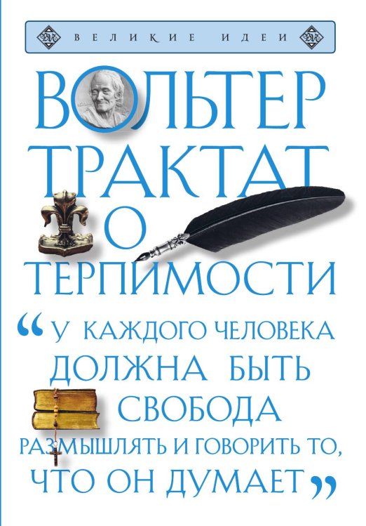 Обложка книги «Трактат о терпимости» — Вольтер, ISBN 9785042066092