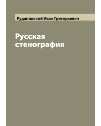 Русская стенография