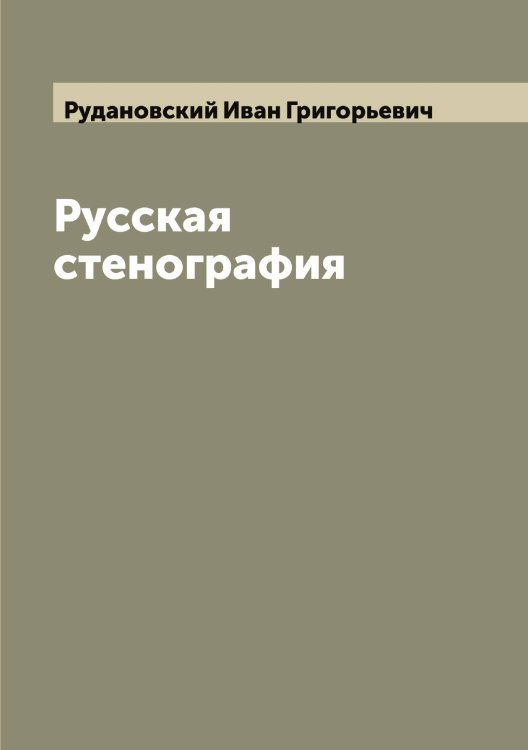 Обложка книги «Русская стенография» — Рудановский Иван Григорьевич, ISBN 9785519837675
