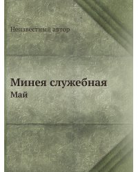 Минея служебная