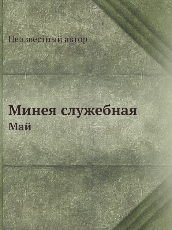 Минея служебная