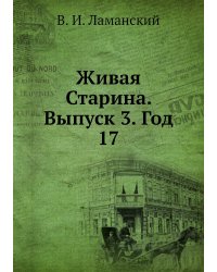 Живая Старина.  Выпуск 3. Год 17