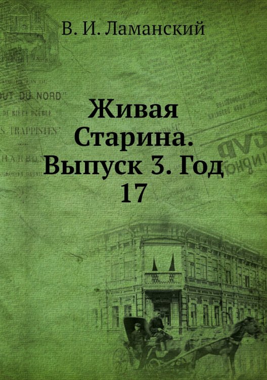 Обложка книги «Живая Старина.  Выпуск 3. Год 17» — В. И. Ламанский, ISBN 9785518038516