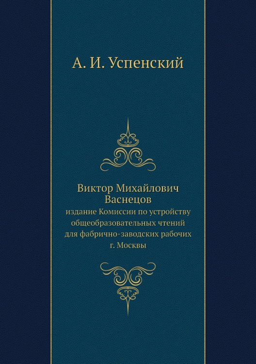 Виктор Михайлович Васнецов