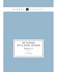 История русской армии