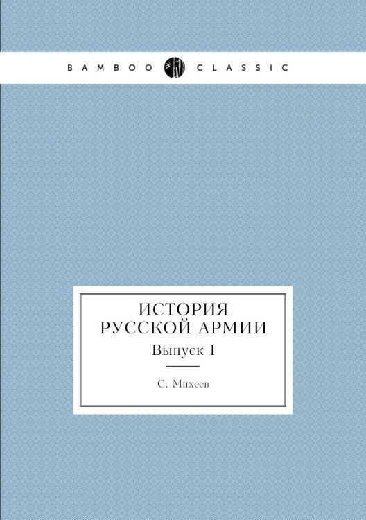 История русской армии