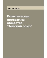 Политическая программа общества "Земский союз"